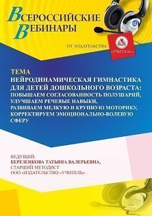 Вебинар «Нейродинамическая гимнастика для детей дошкольного возраста: повышаем согласованность полушарий, улучшаем речевые навыки, развиваем мелкую и крупную моторику, корректируем эмоционально-волевую сферу»