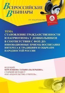 Вебинар «Становление гражданственности и патриотизма у дошкольников в соответствии с ФОП ДО: инновационные приемы воспитания интереса к традициям и обычаям народностей России»