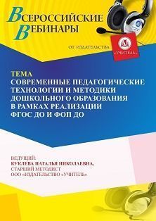 Вебинар «Современные педагогические технологии и методики дошкольного образования в рамках реализации ФГОС ДО и ФОП ДО»