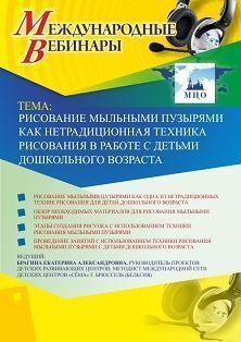 Международный вебинар «Рисование мыльными пузырями как нетрадиционная техника рисования в работе с детьми дошкольного возраста»