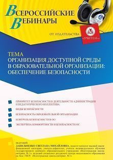 Вебинар «Организация доступной среды в образовательной организации: обеспечение безопасности»