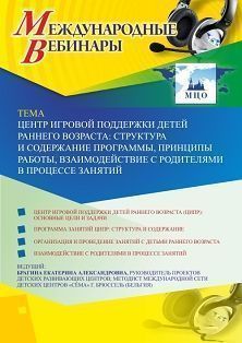 Международный вебинар «Центр игровой поддержки детей раннего возраста: структура и содержание программы, принципы работы, взаимодействие с родителями в процессе занятий»