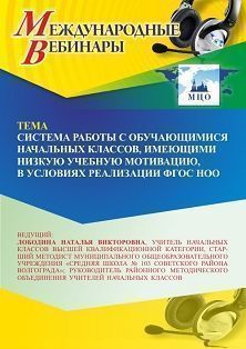 Международный вебинар «Система работы с обучающимися начальных классов, имеющими низкую учебную мотивацию, в условиях реализации ФГОС НОО»