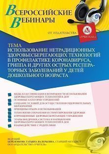 Вебинар «Использование нетрадиционных здоровьесберегающих технологий в профилактике коронавируса, гриппа и других острых респираторных заболеваний у детей дошкольного возраста»