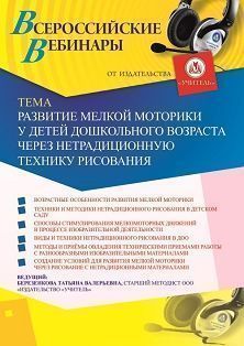 Вебинар «Развитие мелкой моторики у детей дошкольного возраста через нетрадиционную технику рисования»