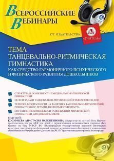 Вебинар «Танцевально-ритмическая гимнастика как средство гармоничного психического и физического развития дошкольников»