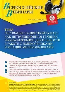 Вебинар «Рисование на цветной бумаге как нетрадиционная техника изобразительной деятельности в работе с дошкольниками и младшими школьниками»