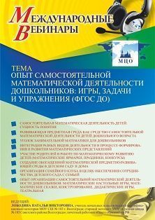 Международный вебинар «Опыт самостоятельной математической деятельности дошкольников: игры, задачи и упражнения (ФГОС ДО)»