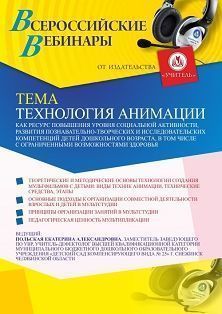 Вебинар «Технология анимации как ресурс повышения уровня социальной активности, развития познавательно-творческих и исследовательских компетенций детей дошкольного возраста, в том числе с ограниченными возможностями здоровья»