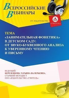 Вебинар «“Занимательная фонетика” в детском саду: от звуко-буквенного анализа и синтеза к уверенному чтению и письму»