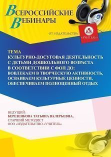 Вебинар «Культурно-досуговая деятельность с детьми дошкольного возраста в соответствии с ФОП ДО: вовлекаем в творческую активность, осваиваем культурные ценности, обеспечиваем полноценный отдых»