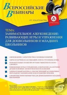 Вебинар «Занимательное азбуковедение: развивающие игры и упражнения для дошкольников и младших школьников»