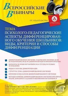 Вебинар «Психолого-педагогические аспекты дифференцированного обучения школьников: виды, критерии и способы дифференциации»