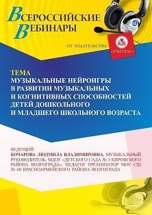 Вебинар «Музыкальные нейроигры в развитии музыкальных и когнитивных способностей детей дошкольного и младшего школьного возраста»