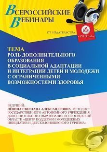 Вебинар «Роль дополнительного образования в социальной адаптации и интеграции детей и молодежи с ограниченными возможностями здоровья»