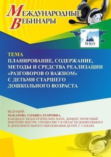 Международный вебинар «Планирование, содержание, методы и средства реализации курса “Разговоры о важном” с детьми старшего дошкольного возраста»