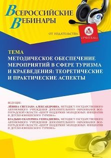 Вебинар «Методическое обеспечение мероприятий в сфере туризма и краеведения: теоретические и практические аспекты»