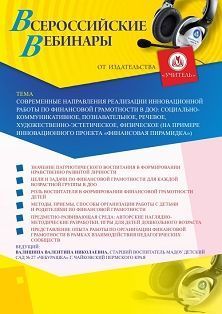 Вебинар «Современные направления реализации инновационной работы по финансовой грамотности в ДОО: социально- коммуникативное, познавательное, речевое, художественно-эстетическое, физическое (на примере инновационного проекта 