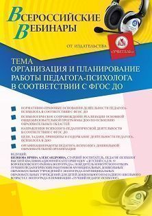 Вебинар «Организация и планирование работы педагога-психолога в соответствии с ФГОС ДО»