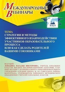 Международный вебинар «Стратегии и методы эффективного взаимодействия участников образовательного процесса, или Как сделать родителей вашими союзниками»