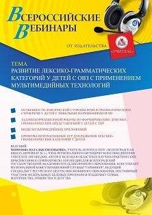 Вебинар «Развитие лексико-грамматических категорий у детей с ОВЗ с применением мультимедийных технологий»