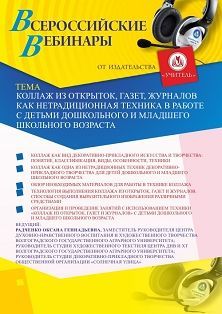 Вебинар «Коллаж из открыток, газет, журналов как нетрадиционная техника в работе с детьми дошкольного и младшего школьного возраста»