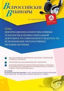 Вебинар «Информационно-коммуникативные технологии в профессиональной деятельности современного педагога ОО. Использование интерактивных методов обучения»