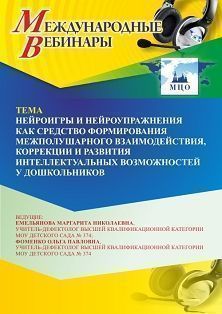 Международный вебинар «Нейроигры и нейроупражнения как средство формирования межполушарного взаимодействия, коррекции и развития интеллектуальных возможностей у дошкольников»