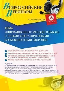 Вебинар «Инновационные методы в работе с детьми с ограниченными возможностями здоровья»