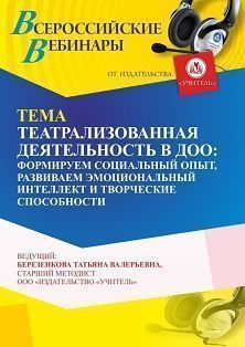 Вебинар «Театрализованная деятельность в ДОО: формируем социальный опыт, развиваем эмоциональный интеллект и творческие способности»