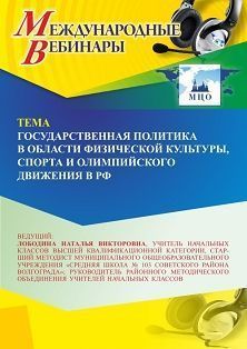 Международный вебинар «Государственная политика в области физической культуры, спорта и олимпийского движения в РФ»