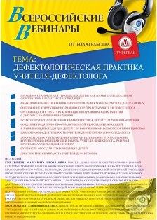 Вебинар «Дефектологическая практика учителя-дефектолога»