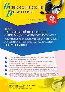 Вебинар «Пальчиковый игротренинг с детьми дошкольного возраста: улучшаем межполушарные связи, активизируем речь, развиваем координацию»