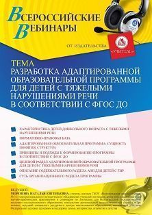 Вебинар «Разработка адаптированной образовательной программы для детей с тяжелыми нарушениями речи в соответствии с ФГОС ДО»