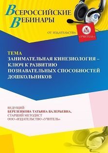 Вебинар «Занимательная кинезиология – ключ к развитию познавательных способностей дошкольников»