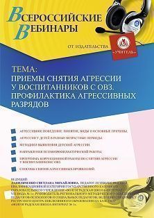 Вебинар «Приемы снятия агрессии у воспитанников с ОВЗ. Профилактика агрессивных разрядов»