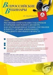 Вебинар «Рисование отпечатками стаканчиков и горлышками разного диаметра как нетрадиционная техника рисования в работе с детьми дошкольного и младшего школьного возраста»