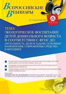 Вебинар «Экологическое воспитание детей дошкольного возраста в соответствии с ФГОС ДО: актуальность, цели и задачи, основные направления, современные средства и методики»