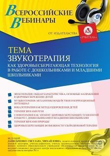 Вебинар «Звукотерапия как здоровьесберегающая технология в работе с дошкольниками и младшими школьниками»