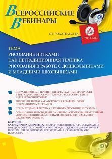 Вебинар «Рисование нитками как нетрадиционная техника рисования в работе с дошкольниками и младшими школьниками»