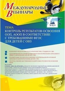 Международный вебинар «Контроль результатов освоения ООП, АООП в соответствии с требованиями ФГОС для детей с ОВЗ»