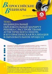 Вебинар «Индивидуальный образовательный маршрут ребенка с расстройствами аутистического спектра и его практическая реализация в образовательном процессе»