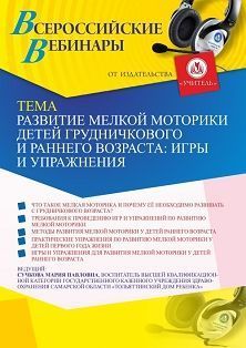 Вебинар «Развитие мелкой моторики детей грудничкового и раннего возраста: игры и упражнения»