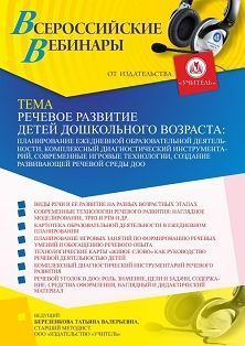 Вебинар «Речевое развитие детей дошкольного возраста: планирование ежедневной образовательной деятельности, комплексный диагностический инструментарий, современные игровые технологии, создание развивающей речевой среды ДОО»