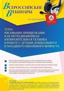 Вебинар «Рисование прищепками как нетрадиционная изобразительная техника в работе с детьми дошкольного и младшего школьного возраста»