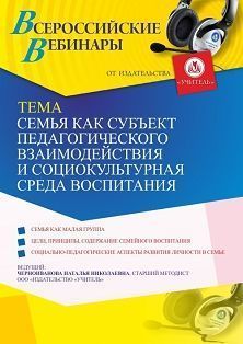 Международный вебинар «Семья как субъект педагогического взаимодействия и социокультурная среда воспитания»