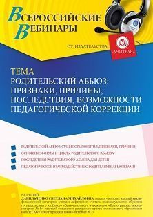 Вебинар «Родительский абьюз: признаки, причины, последствия, возможности педагогической коррекции»