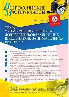 Всероссийский мастер-класс «Учим красиво говорить дошкольников и младших школьников: занимательная риторика»