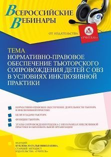 Вебинар «Нормативно-правовое обеспечение тьюторского сопровождения детей с ОВЗ в условиях инклюзивной практики»