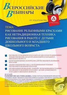 Вебинар «Рисование рельефными красками как нетрадиционная техника рисования в работе с детьми дошкольного и младшего школьного возраста»